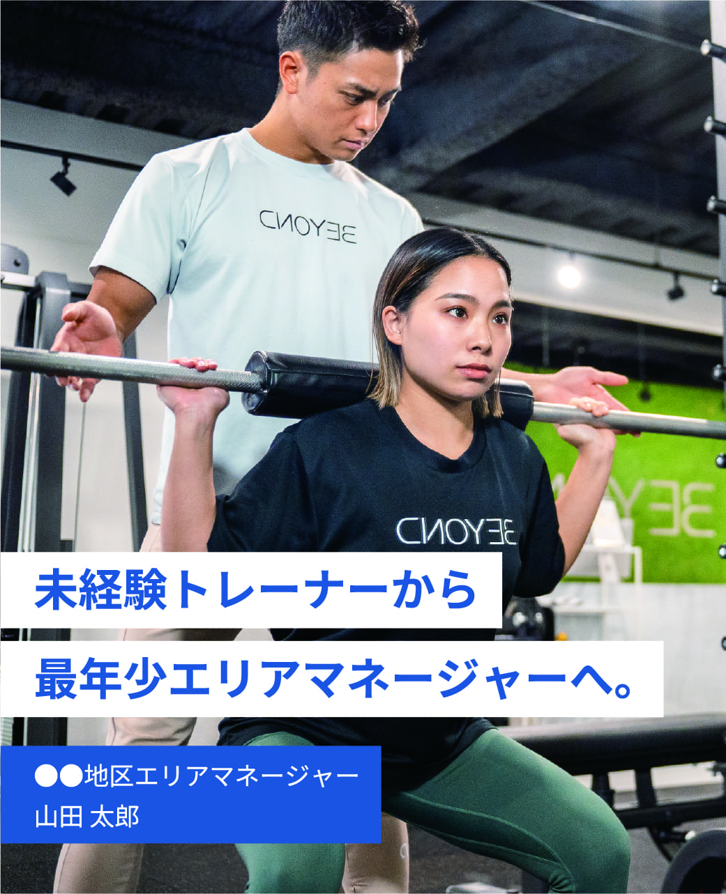 未経験トレーナーから最年少エリアマネージャーへ。