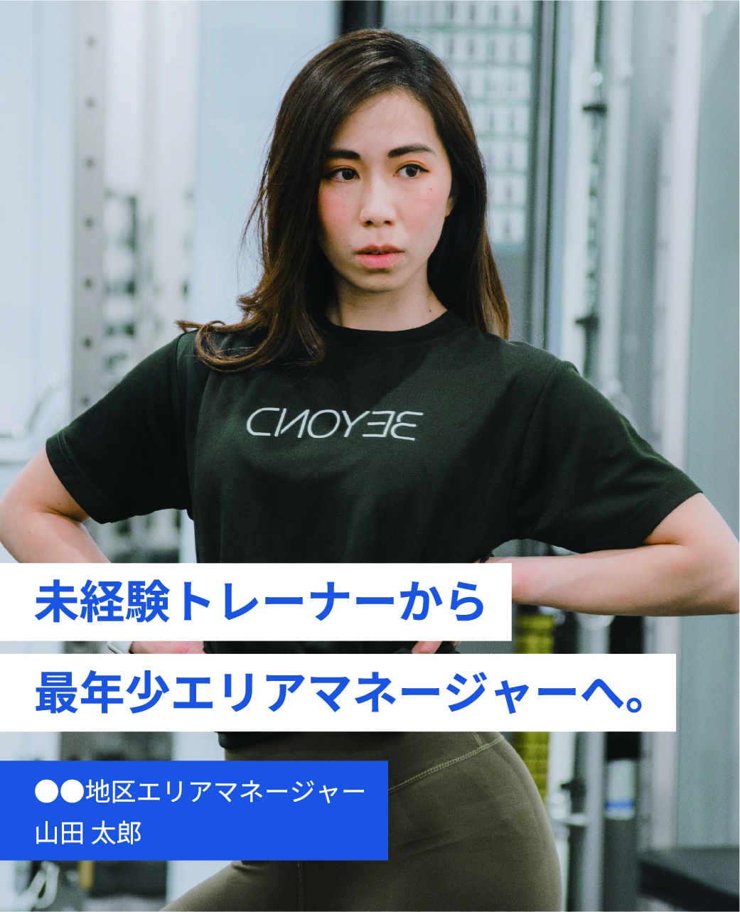 未経験トレーナーから最年少エリアマネージャーへ。