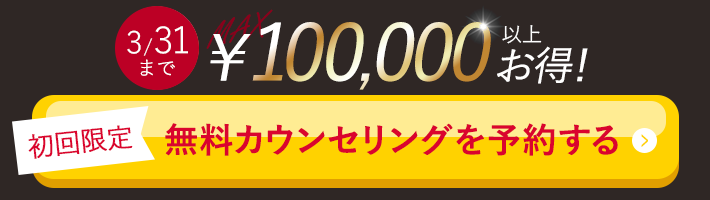 10万円以上お得！無料カウンセリングを予約する