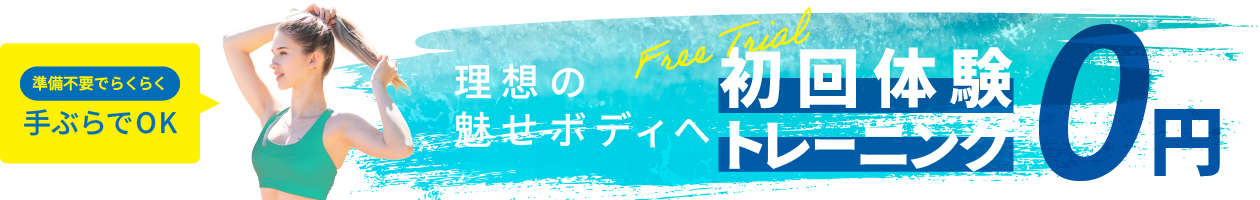 2月限定 無料体験キャンペーン