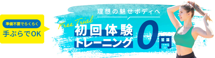 体験トレーニング初回限定無料キャンペーン